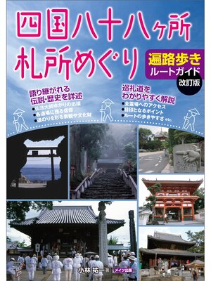 cover image of 四国八十八ヶ所　札所めぐり　遍路歩きルートガイド　改訂版